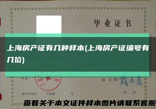上海房产证有几种样本(上海房产证编号有几位)缩略图