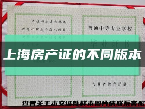 上海房产证的不同版本缩略图