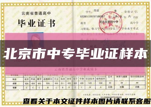 北京市中专毕业证样本缩略图