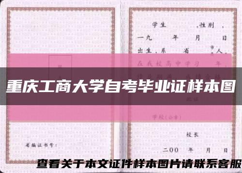 重庆工商大学自考毕业证样本图缩略图