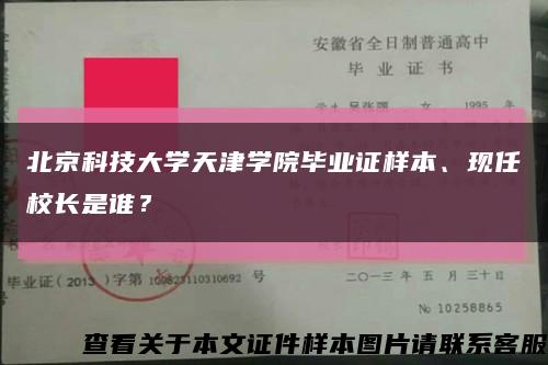 北京科技大学天津学院毕业证样本、现任校长是谁？缩略图