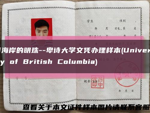 西海岸的明珠--卑诗大学文凭办理样本(University of British Columbia)缩略图