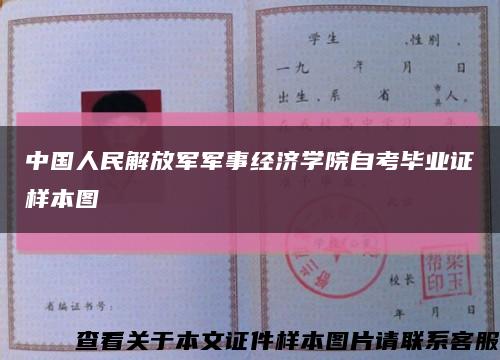 中国人民解放军军事经济学院自考毕业证样本图缩略图