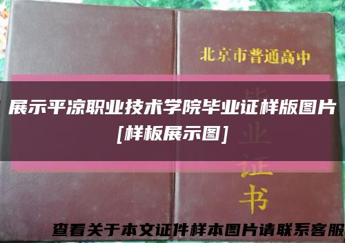 展示平凉职业技术学院毕业证样版图片
[样板展示图]缩略图