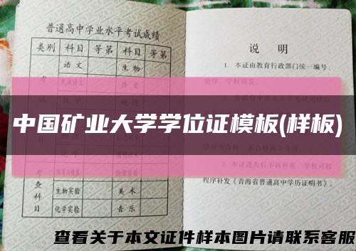 中国矿业大学学位证模板(样板)缩略图