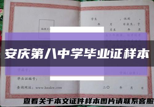 安庆第八中学毕业证样本缩略图
