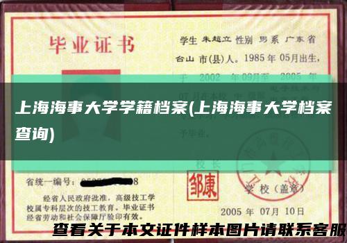 上海海事大学学籍档案(上海海事大学档案查询)缩略图