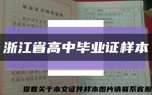 浙江省高中毕业证样本缩略图