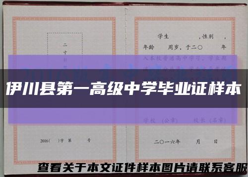 伊川县第一高级中学毕业证样本缩略图