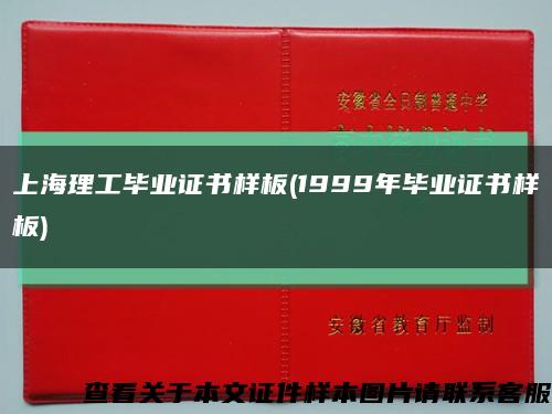 上海理工毕业证书样板(1999年毕业证书样板)缩略图