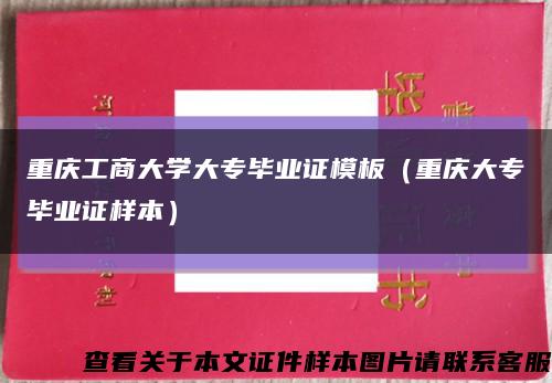 重庆工商大学大专毕业证模板（重庆大专毕业证样本）缩略图
