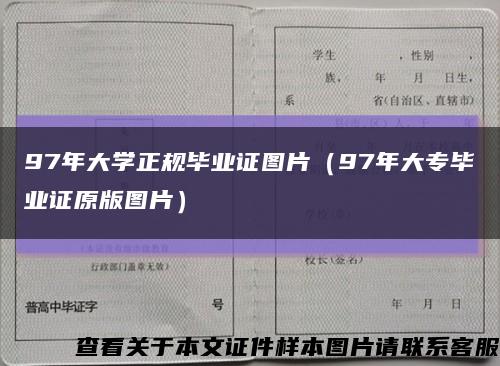 97年大学正规毕业证图片（97年大专毕业证原版图片）缩略图