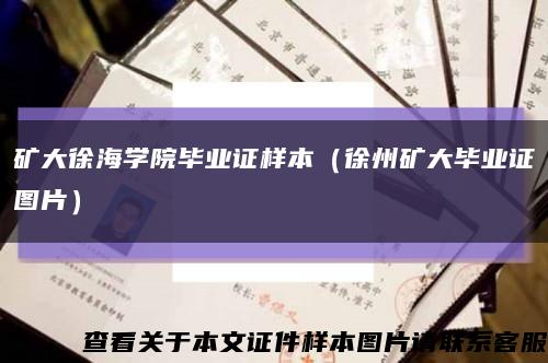 矿大徐海学院毕业证样本（徐州矿大毕业证图片）缩略图