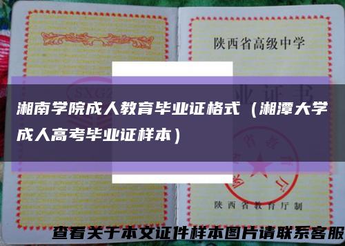 湘南学院成人教育毕业证格式（湘潭大学成人高考毕业证样本）缩略图