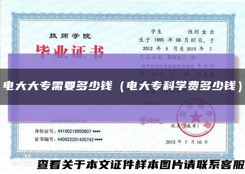 电大大专需要多少钱（电大专科学费多少钱）缩略图