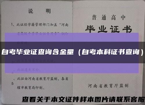 自考毕业证查询含金量（自考本科证书查询）缩略图