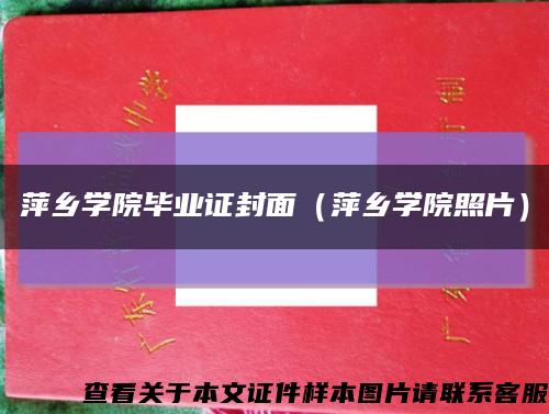 萍乡学院毕业证封面（萍乡学院照片）缩略图