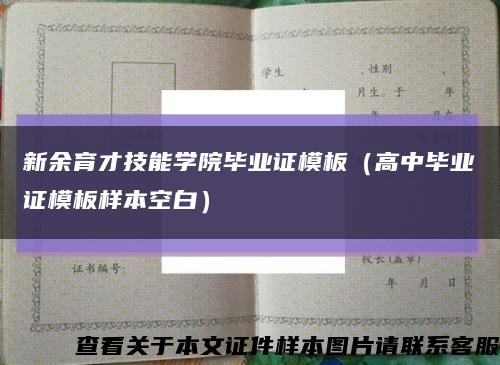 新余育才技能学院毕业证模板（高中毕业证模板样本空白）缩略图