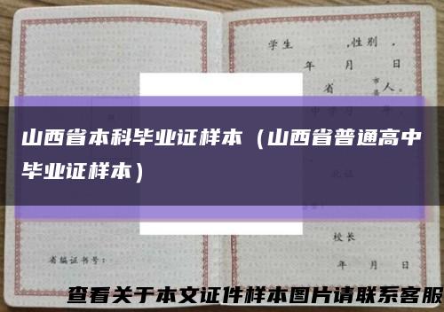 山西省本科毕业证样本（山西省普通高中毕业证样本）缩略图