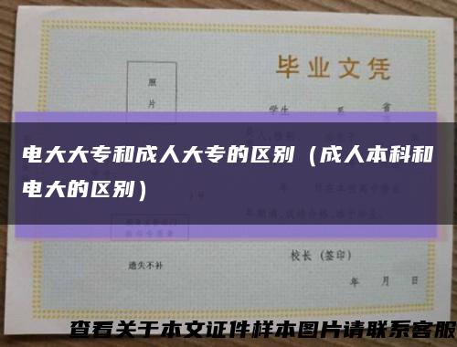 电大大专和成人大专的区别（成人本科和电大的区别）缩略图