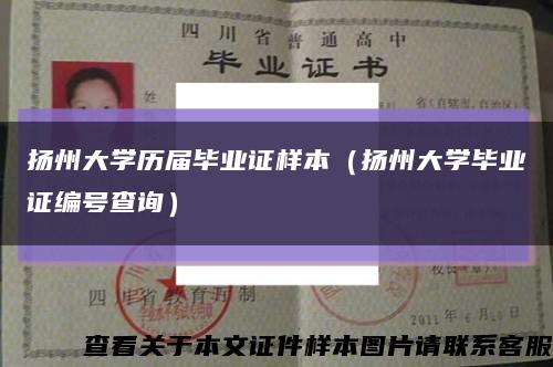 扬州大学历届毕业证样本（扬州大学毕业证编号查询）缩略图