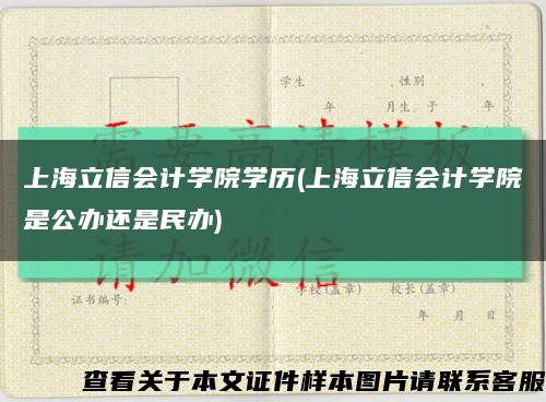 上海立信会计学院学历(上海立信会计学院是公办还是民办)缩略图