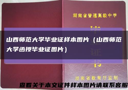 山西师范大学毕业证样本图片（山西师范大学函授毕业证图片）缩略图