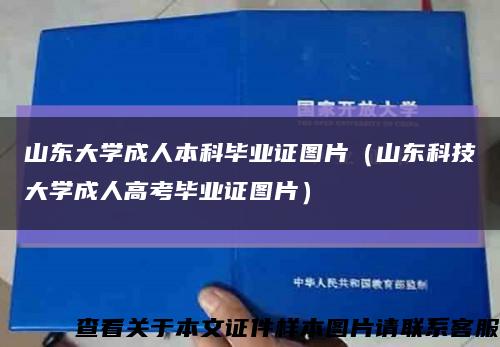 山东大学成人本科毕业证图片（山东科技大学成人高考毕业证图片）缩略图
