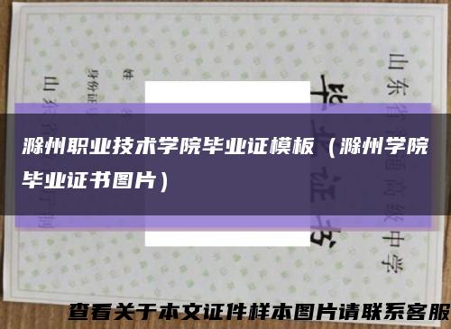 滁州职业技术学院毕业证模板（滁州学院毕业证书图片）缩略图