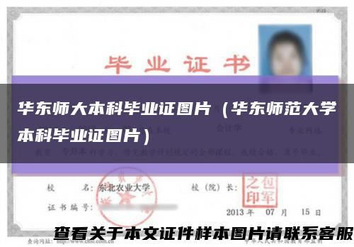 华东师大本科毕业证图片（华东师范大学本科毕业证图片）缩略图