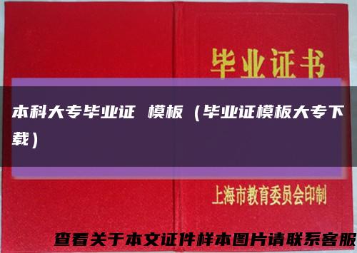 本科大专毕业证 模板（毕业证模板大专下载）缩略图