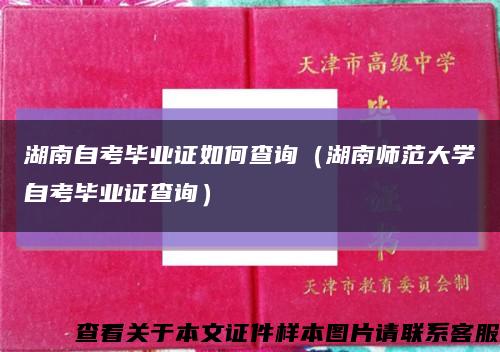 湖南自考毕业证如何查询（湖南师范大学自考毕业证查询）缩略图