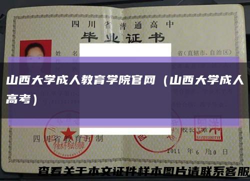 山西大学成人教育学院官网（山西大学成人高考）缩略图