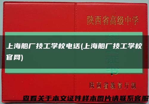 上海船厂技工学校电话(上海船厂技工学校官网)缩略图