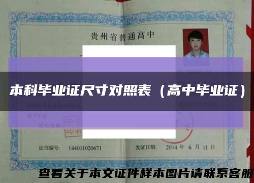 本科毕业证尺寸对照表（高中毕业证）缩略图