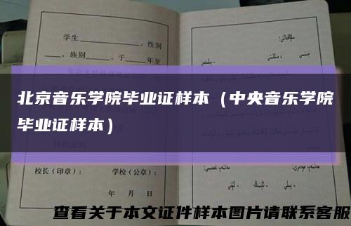 北京音乐学院毕业证样本（中央音乐学院毕业证样本）缩略图