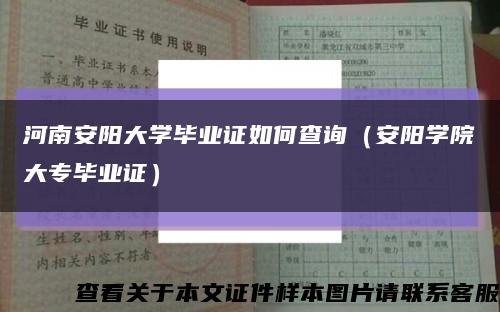 河南安阳大学毕业证如何查询（安阳学院大专毕业证）缩略图