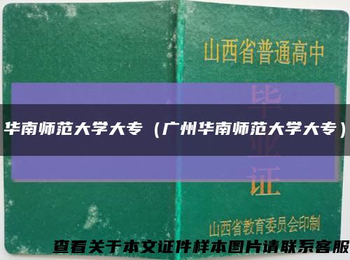 华南师范大学大专（广州华南师范大学大专）缩略图