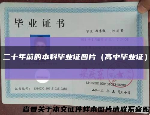 二十年前的本科毕业证图片（高中毕业证）缩略图
