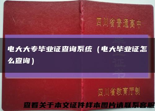电大大专毕业证查询系统（电大毕业证怎么查询）缩略图