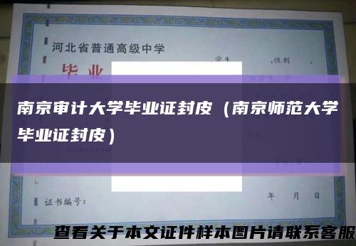 南京审计大学毕业证封皮（南京师范大学毕业证封皮）缩略图
