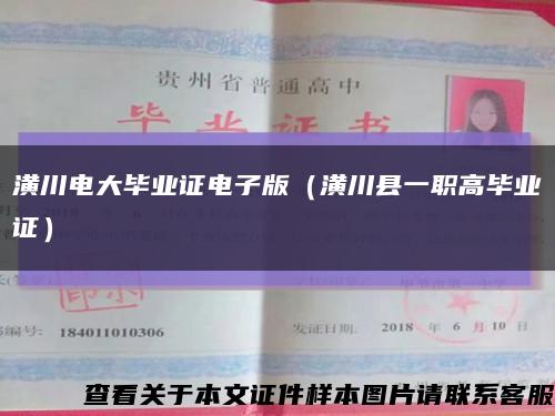 潢川电大毕业证电子版（潢川县一职高毕业证）缩略图