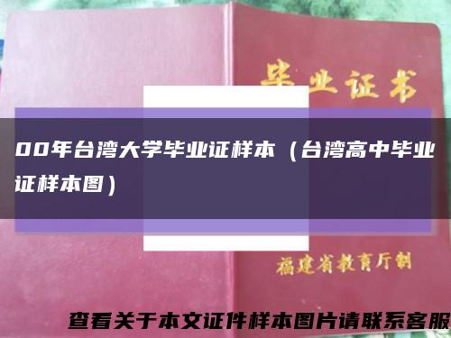 00年台湾大学毕业证样本（台湾高中毕业证样本图）缩略图