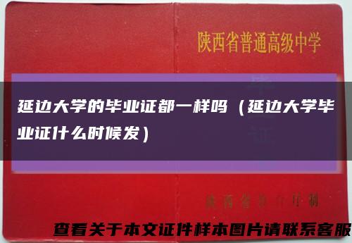 延边大学的毕业证都一样吗（延边大学毕业证什么时候发）缩略图