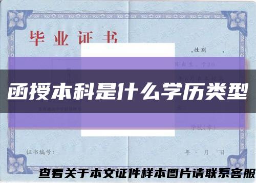函授本科是什么学历类型缩略图