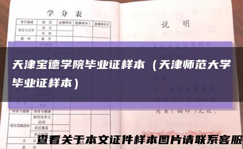 天津宝德学院毕业证样本（天津师范大学毕业证样本）缩略图