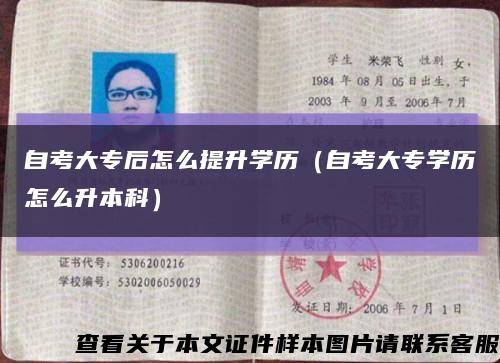 自考大专后怎么提升学历（自考大专学历怎么升本科）缩略图