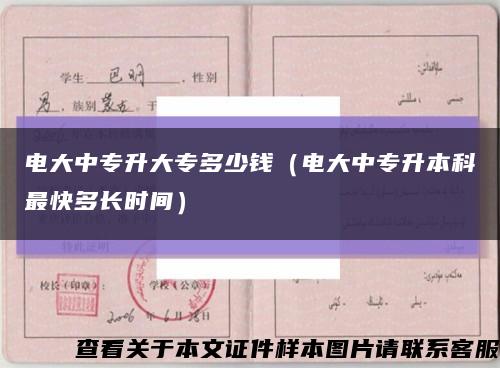 电大中专升大专多少钱（电大中专升本科最快多长时间）缩略图