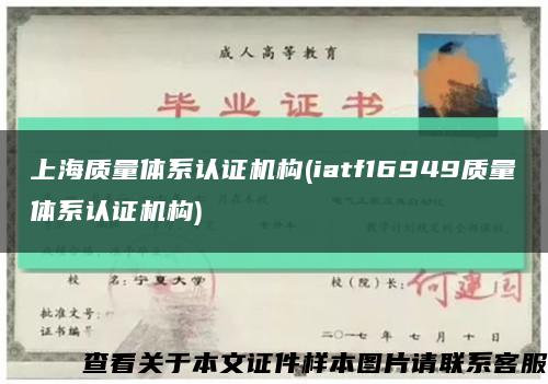 上海质量体系认证机构(iatf16949质量体系认证机构)缩略图