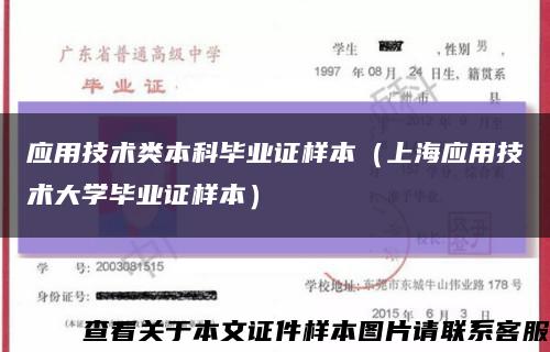 应用技术类本科毕业证样本（上海应用技术大学毕业证样本）缩略图